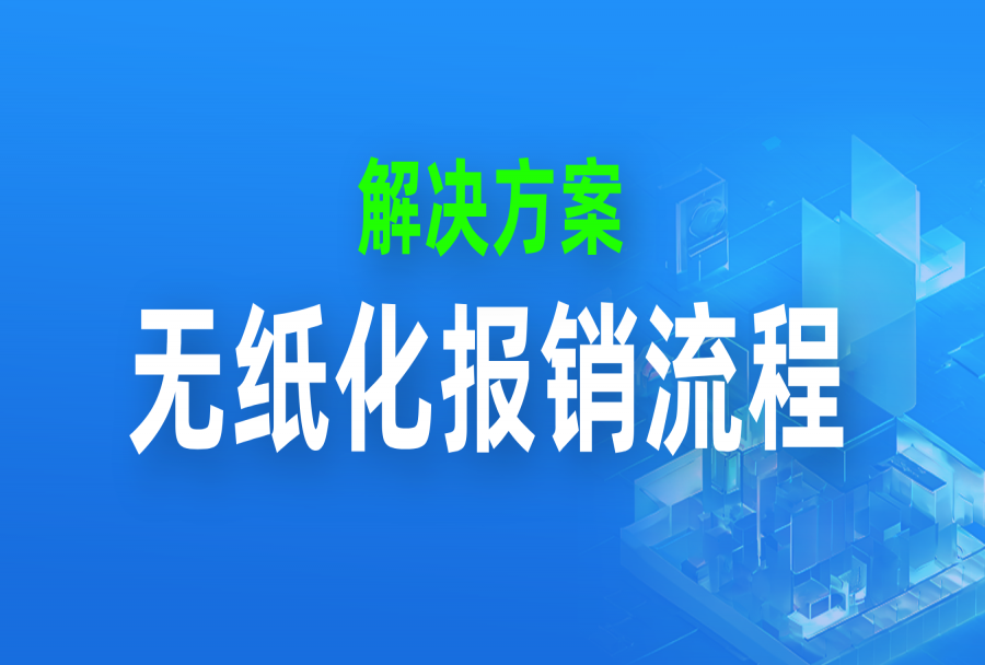 攻略｜在日事清建立无纸化报销流程，全流程线上审批，无需跑腿！