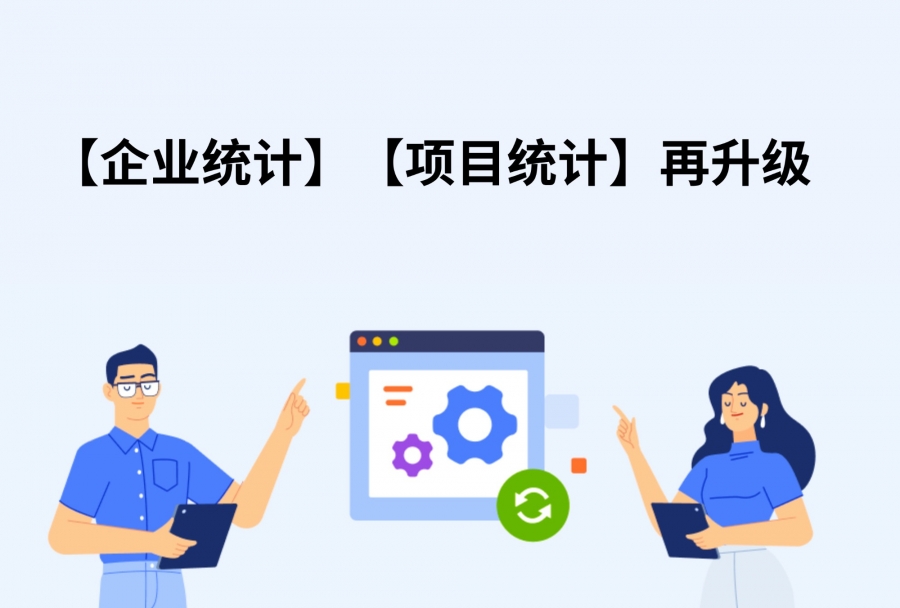 【更新】企业统计、项目统计再升级！