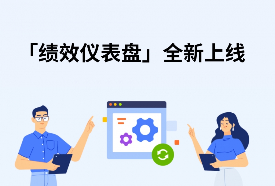 新年就是要用新功能！！绩效仪表盘功能详解>