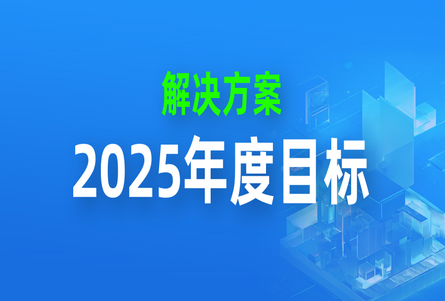 攻略｜看看这些高手怎么规划2025年度目标