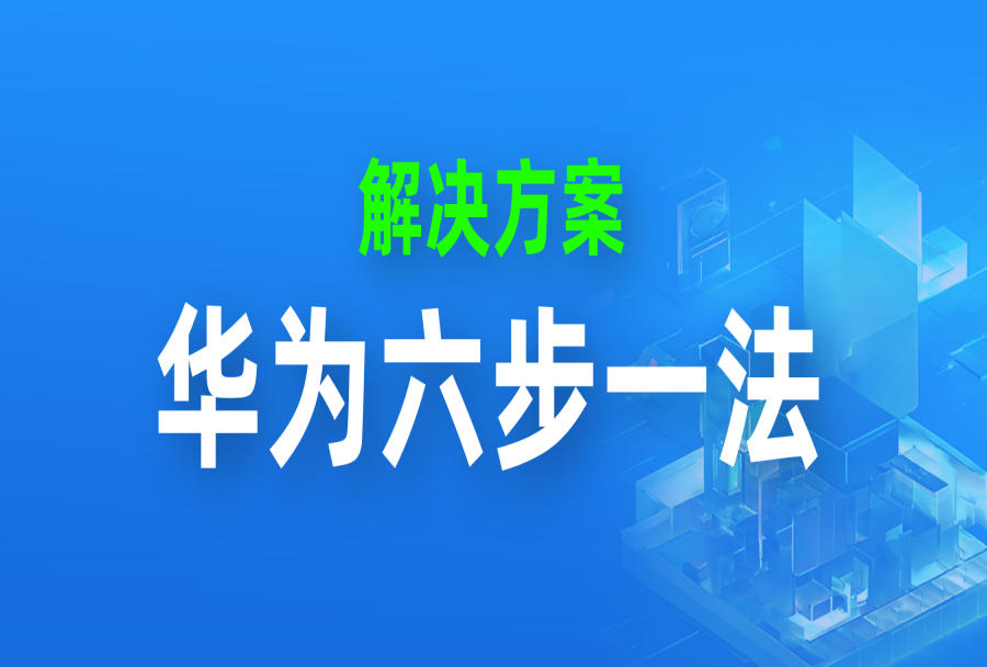 推荐｜六步一法，跟着华为学项目管理