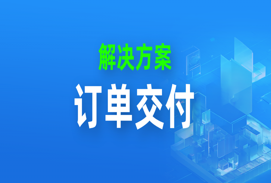 场景实践｜如何用日事清管理订单交付