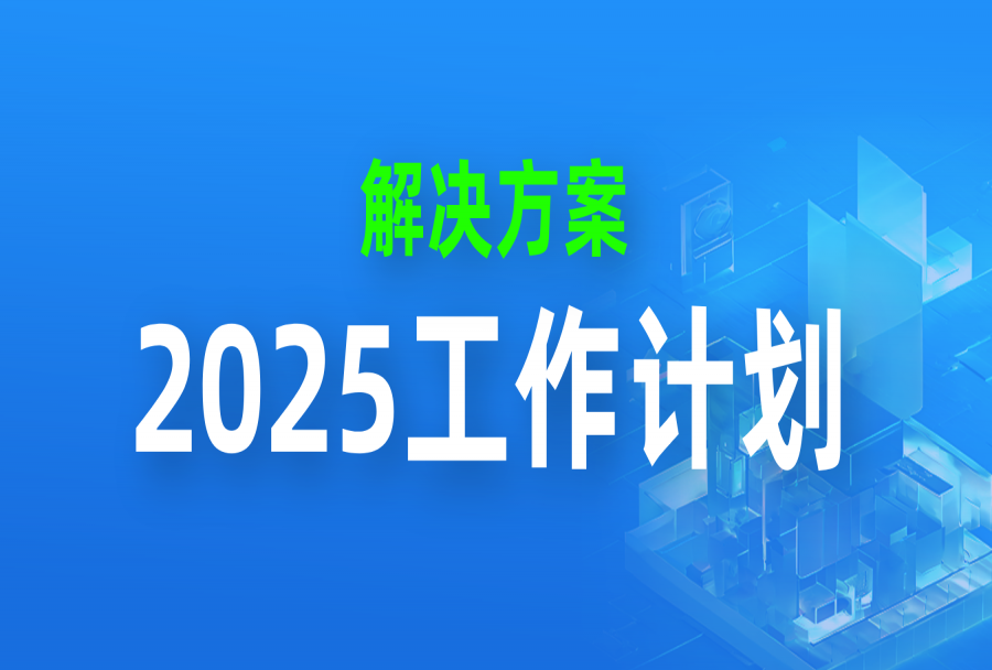 deepseek说，2025工作计划这样做，个人和团队都“效率翻倍”