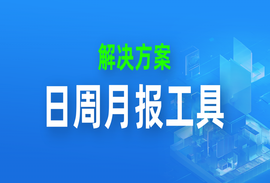 攻略｜优秀的管理者，一定要运用好日周月报这个工具