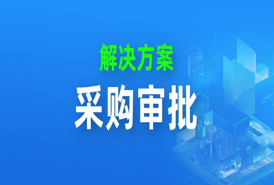 原料断供产线瘫痪、员工抱怨设备迟迟不到位，你还在为拖延的采购审批失眠？