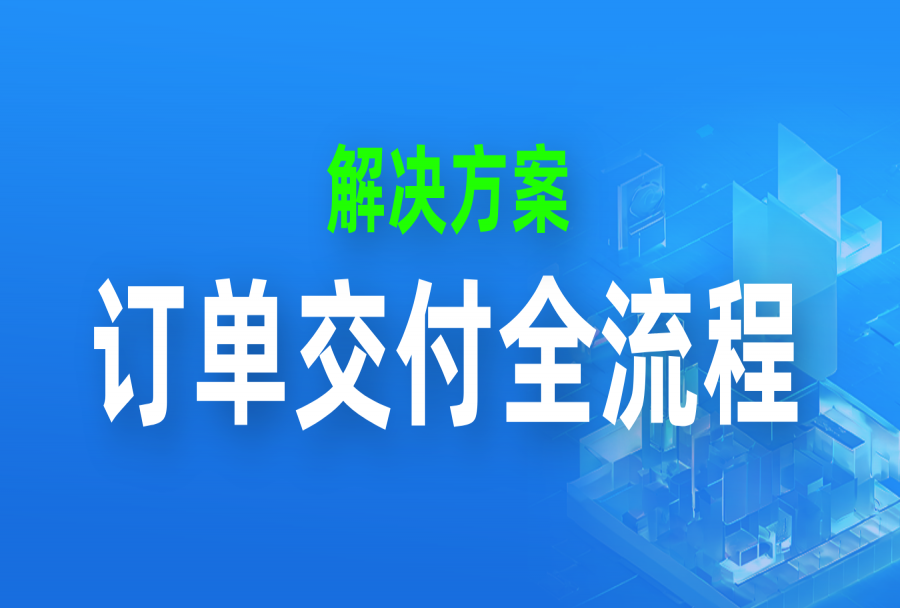 半小时，我搭建了一套高效的订单交付系统，效率大幅提升
