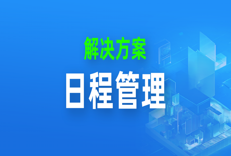 拯救混乱日程！揭秘高效团队都在用的任务管理神器