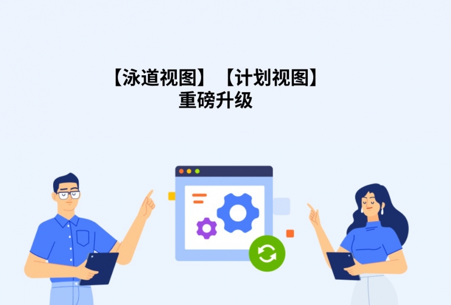4月更新:日事清计划视图重磅升级：泳道视图全新登场！