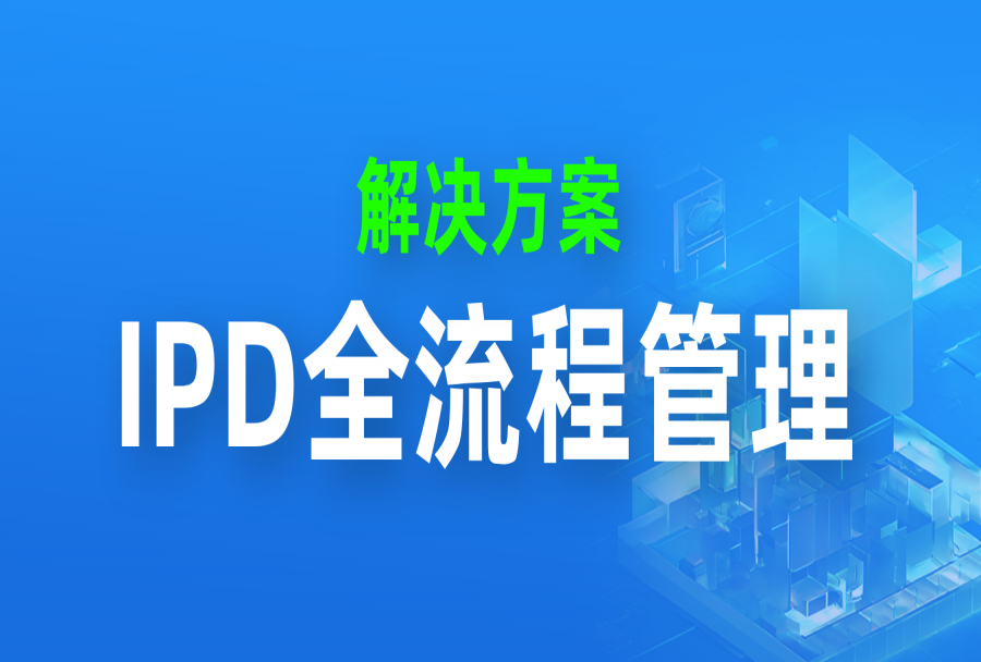IPD怎么做？一文看懂产品全生命周期管理