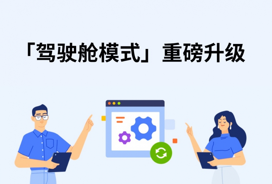 日事清更新：驾驶舱模式，实时洞察企业运营