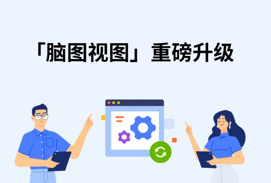 功能上新：脑图视图来啦！