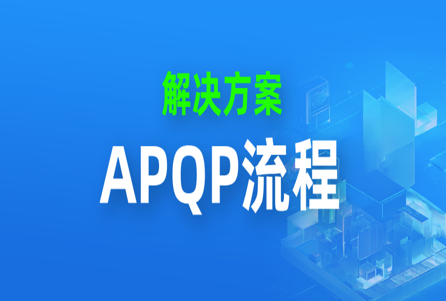 用日事清落地 APQP：从客户跟进到交付闭环，一站式完成