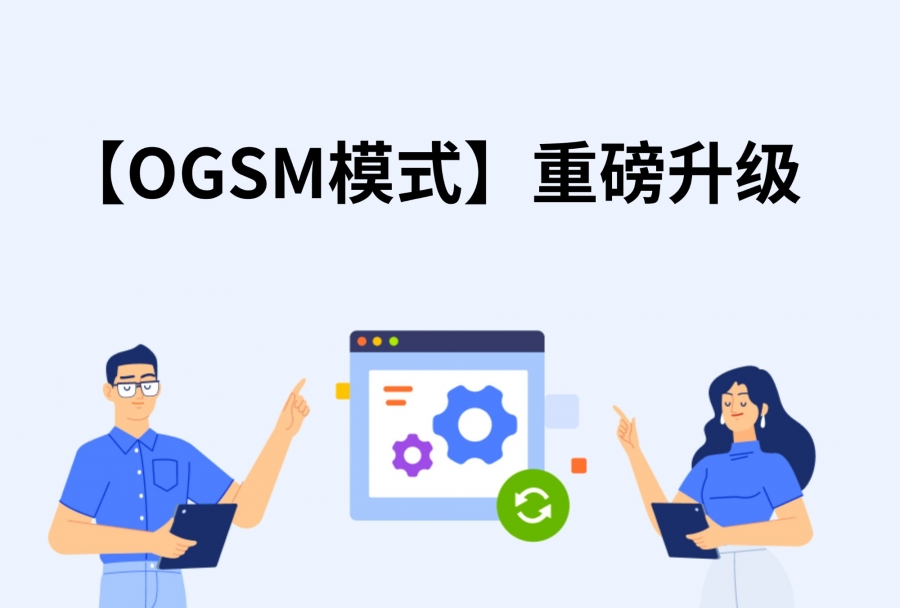 重磅更新！日事清OGSM模式正式发布