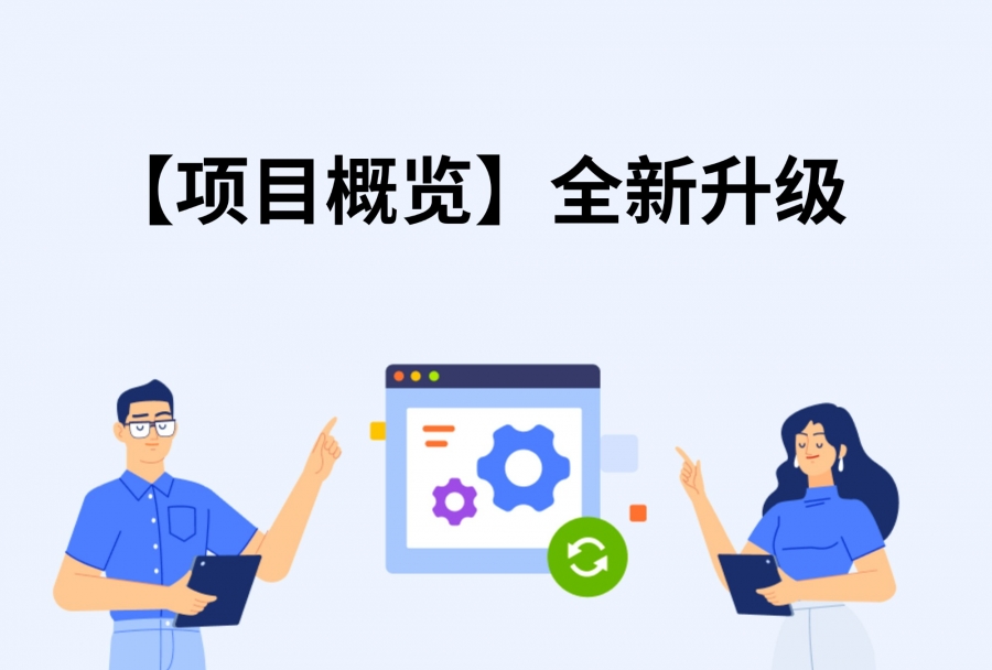产品更新｜项目概览焕新升级，AI智能助力项目创建