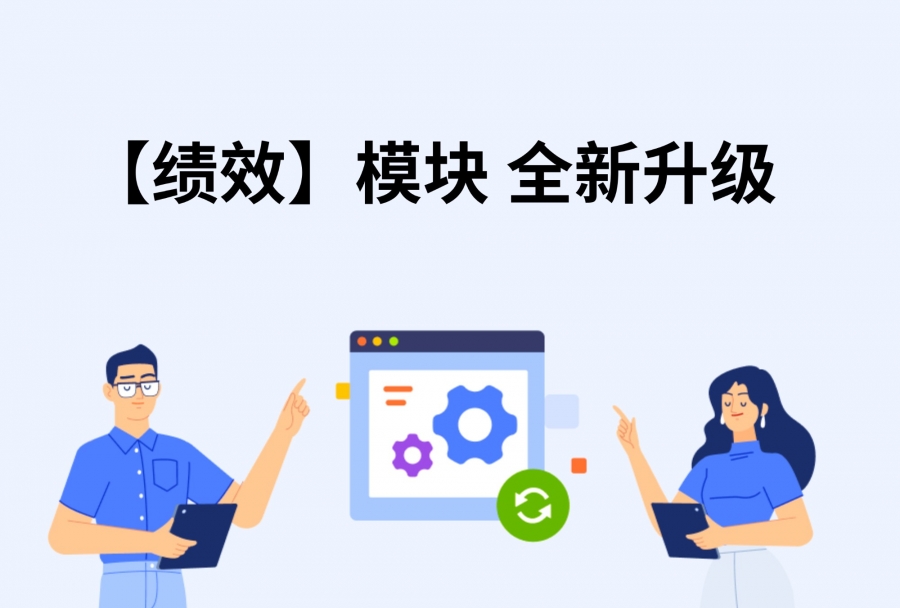 绩效执行更流畅，日事清绩效模块全新升级上线！