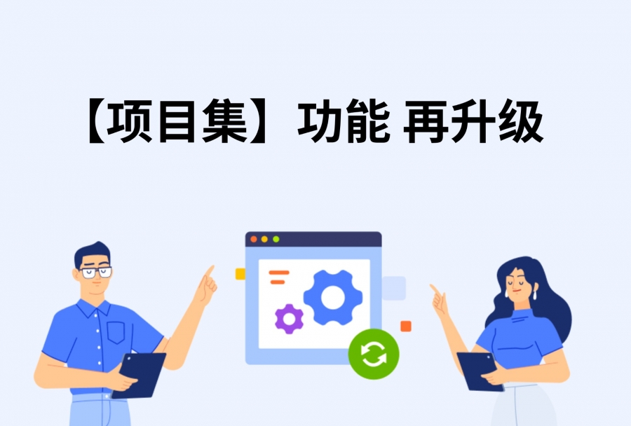日事清更新｜项目集功能焕新上线！全局进度、团队工作量一屏掌握，项目推进更省心